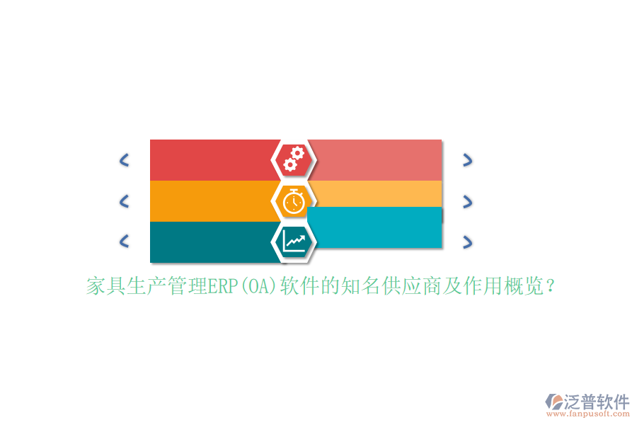 家具生產(chǎn)管理ERP(OA)軟件的知名供應(yīng)商及作用概覽？