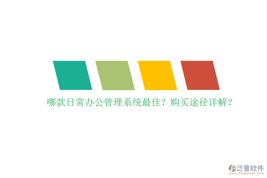 哪款日常辦公管理系統(tǒng)最佳？購(gòu)買途徑詳解？