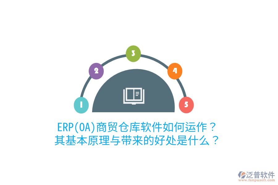 ERP(OA)商貿(mào)倉庫軟件如何運(yùn)作？其基本原理與帶來的好處是什么？