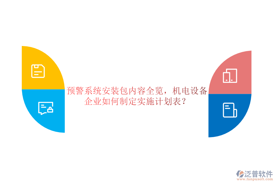 預(yù)警系統(tǒng)安裝包內(nèi)容全覽，機(jī)電設(shè)備企業(yè)如何制定實施計劃表？
