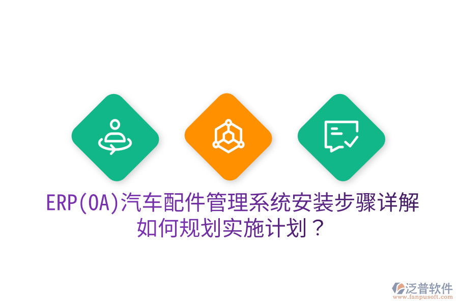  ERP(OA)汽車配件管理系統(tǒng)安裝步驟詳解，如何規(guī)劃實(shí)施計劃？