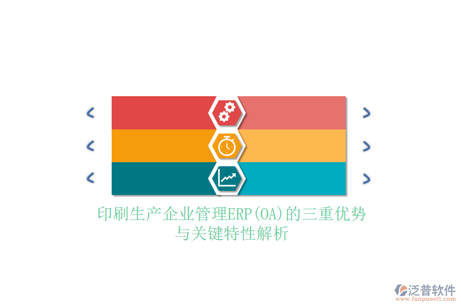 印刷生產(chǎn)企業(yè)管理ERP(OA)的三重優(yōu)勢(shì)與關(guān)鍵特性解析