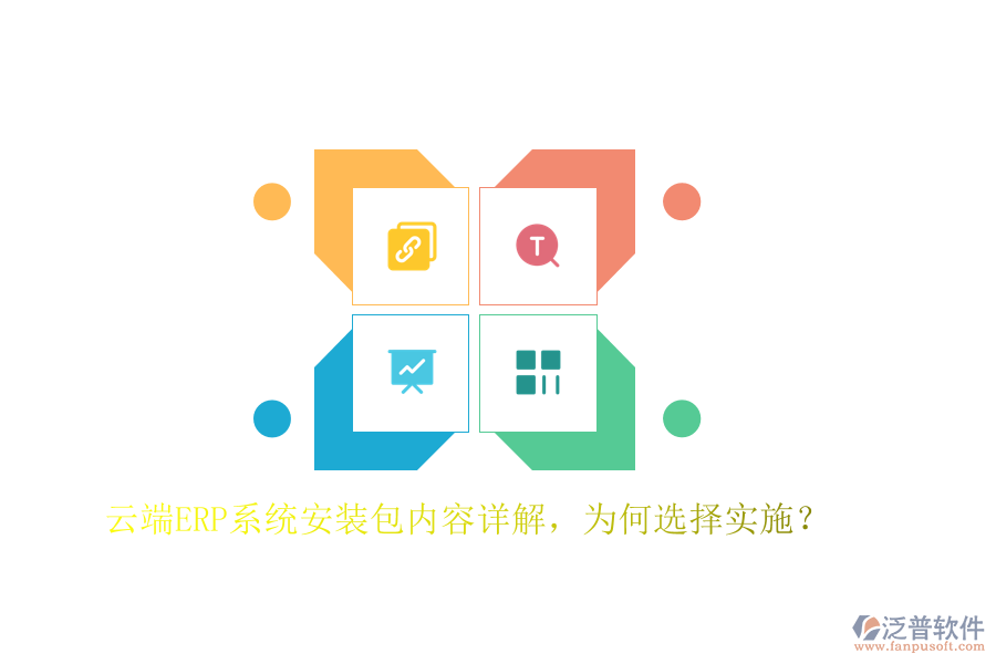 云端ERP系統(tǒng)安裝包內(nèi)容詳解，為何選擇實(shí)施？