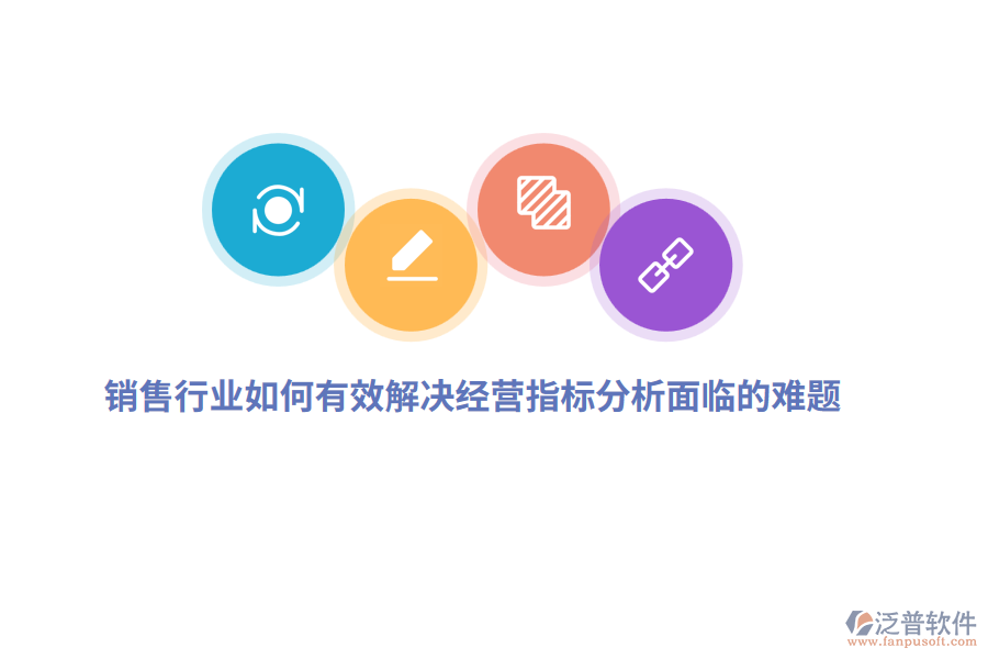 銷(xiāo)售行業(yè)如何有效解決經(jīng)營(yíng)指標(biāo)分析面臨的難題？