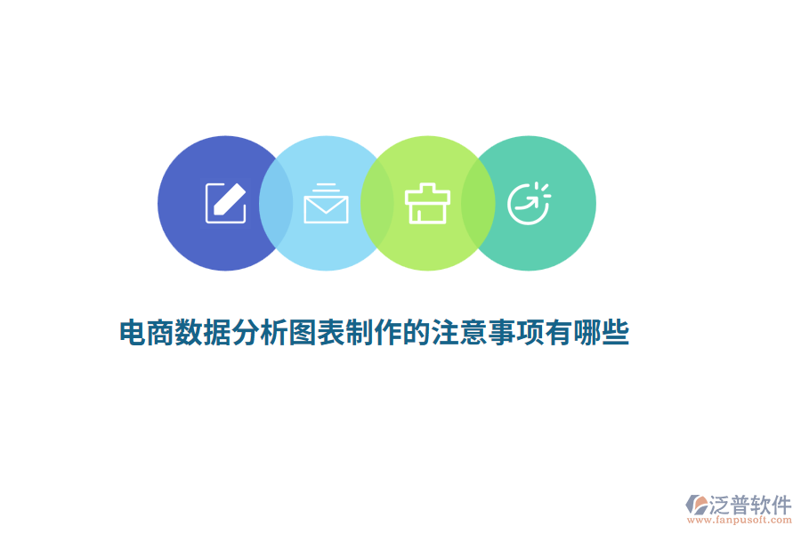 電商數(shù)據(jù)分析圖表制作的注意事項(xiàng)有哪些？