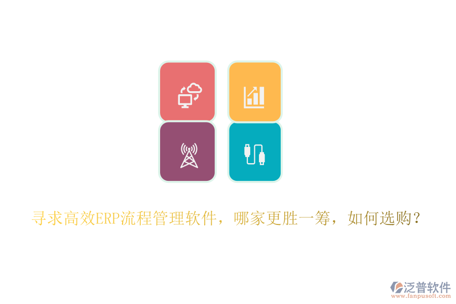 尋求高效ERP流程管理軟件，哪家更勝一籌，如何選購？