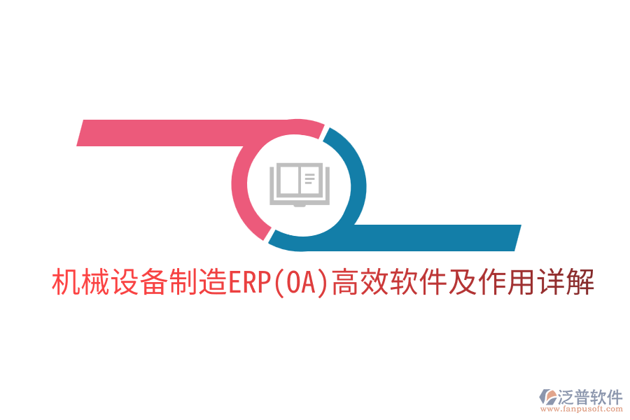  機械設備制造ERP(OA)高效軟件及作用詳解