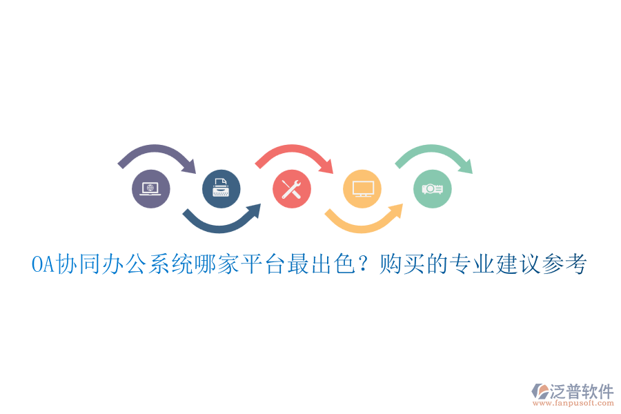 OA協(xié)同辦公系統(tǒng)哪家平臺最出色？購買的專業(yè)建議參考