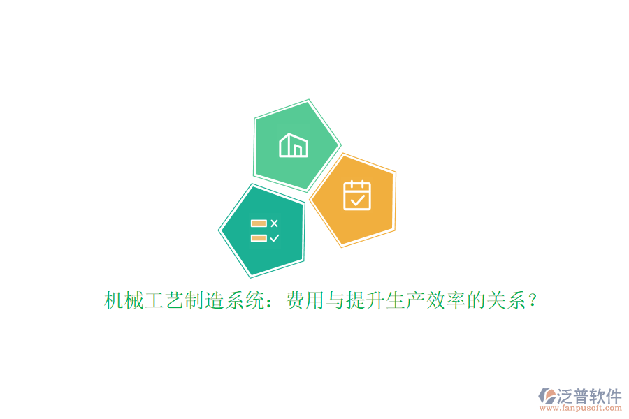機械工藝制造系統(tǒng)：費用與提升生產效率的關系？