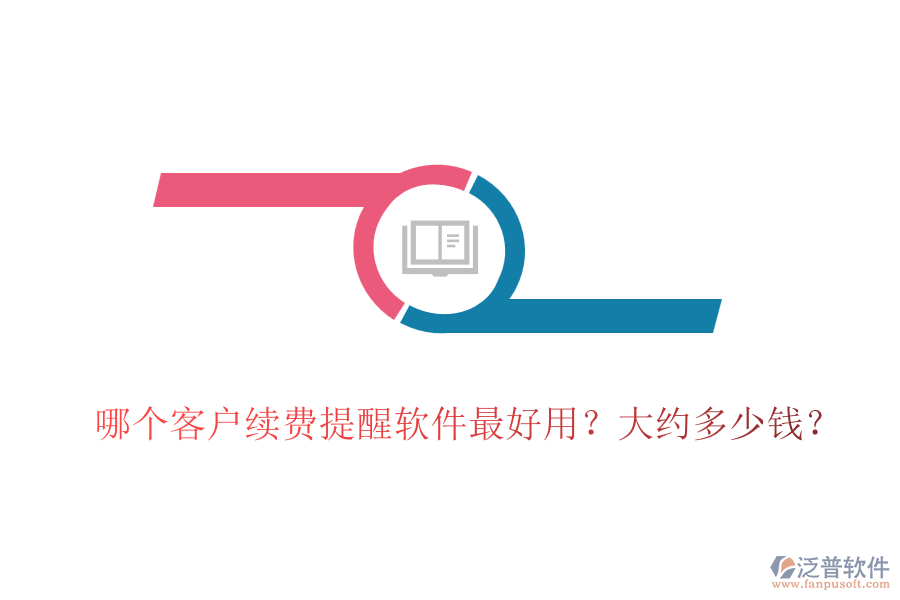 哪個(gè)客戶續(xù)費(fèi)提醒軟件最好用？大約多少錢？