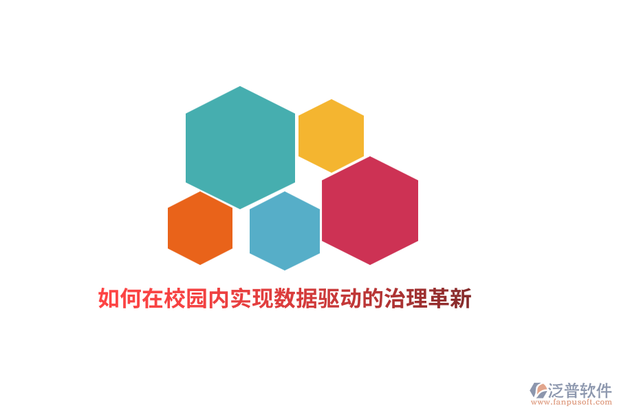 如何在校園內(nèi)實(shí)現(xiàn)數(shù)據(jù)驅(qū)動(dòng)的治理革新？