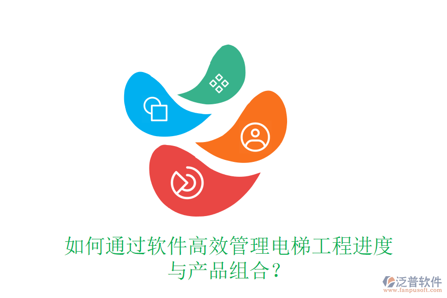 如何通過軟件高效管理電梯工程進度與產(chǎn)品組合？