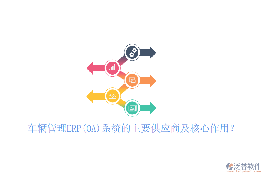 車輛管理ERP(OA)系統(tǒng)的主要供應(yīng)商及核心作用？