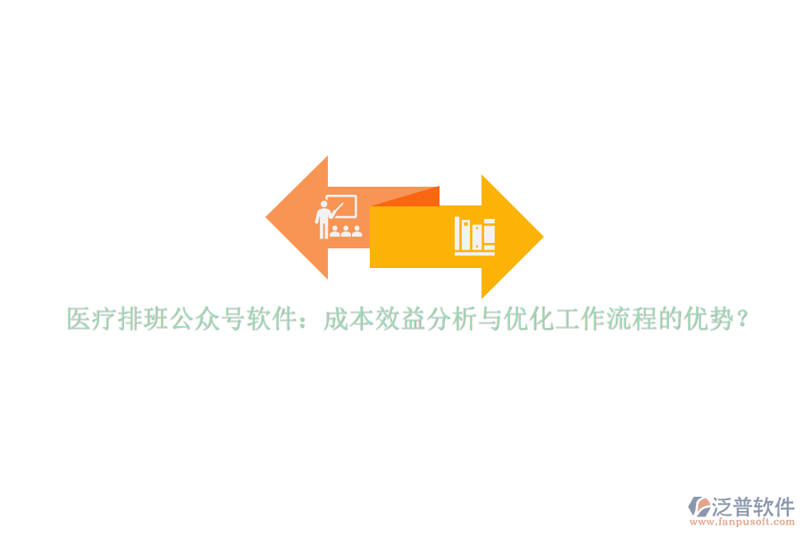醫(yī)療排班公眾號(hào)軟件：成本效益分析與優(yōu)化工作流程的優(yōu)勢(shì)？