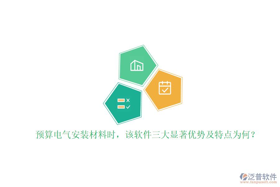 預(yù)算電氣安裝材料時(shí)，該軟件三大顯著優(yōu)勢及特點(diǎn)為何？