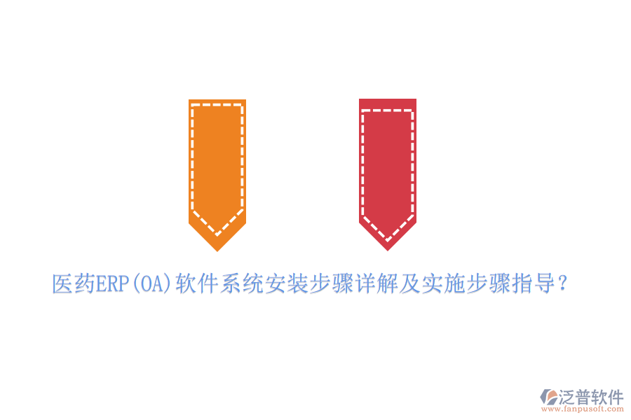 醫(yī)藥ERP(OA)軟件系統(tǒng)安裝步驟詳解及實(shí)施步驟指導(dǎo)？