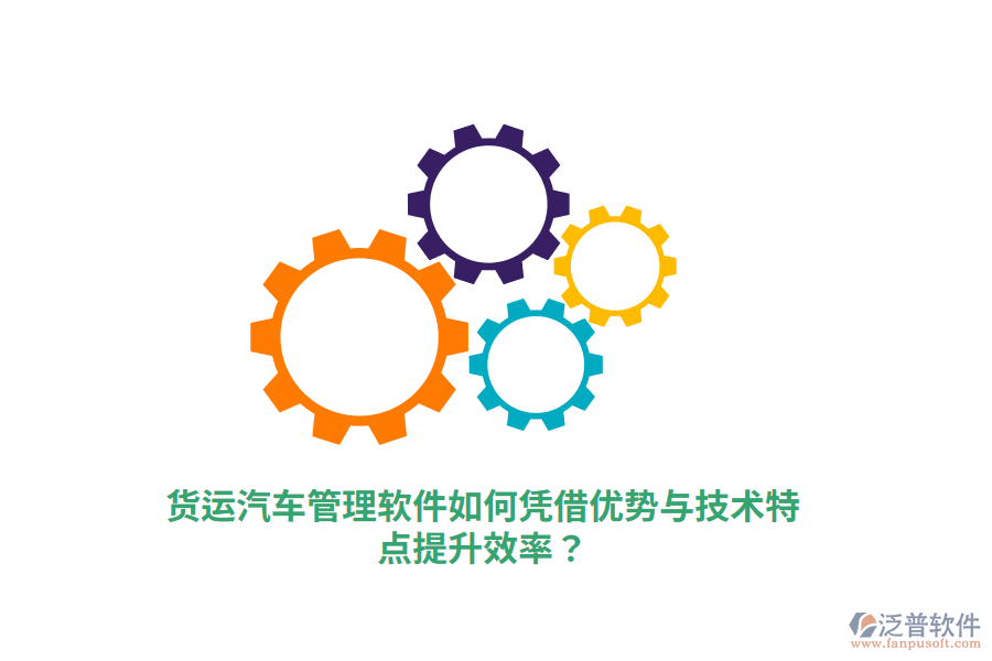 貨運(yùn)汽車管理軟件如何憑借優(yōu)勢與技術(shù)特點(diǎn)提升效率？