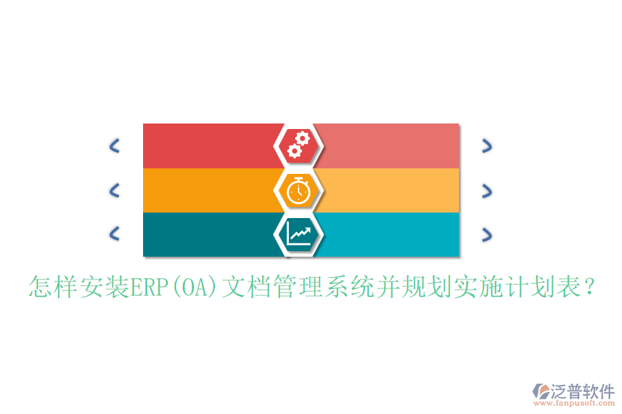 怎樣安裝ERP(OA)文檔管理系統(tǒng)并規(guī)劃實(shí)施計(jì)劃表？