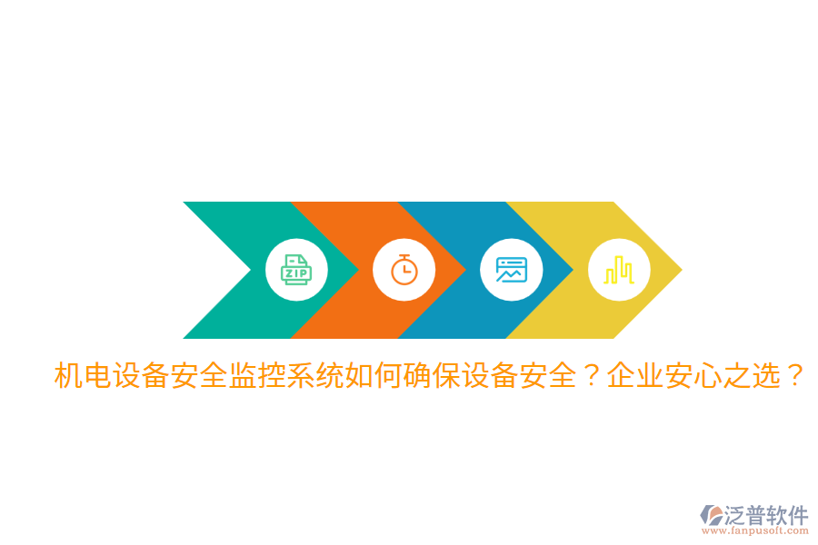 機(jī)電設(shè)備安全監(jiān)控系統(tǒng)如何確保設(shè)備安全？企業(yè)安心之選？