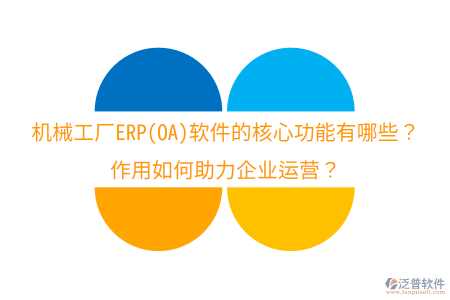  機械工廠ERP(OA)軟件的核心功能有哪些？作用如何助力企業(yè)運營？