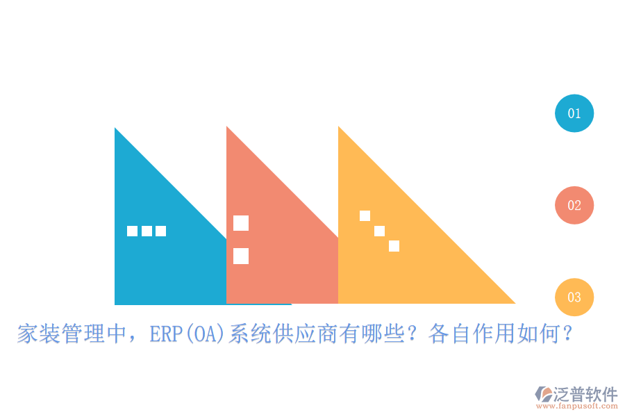家裝管理中，ERP(OA)系統(tǒng)供應(yīng)商有哪些？各自作用如何？