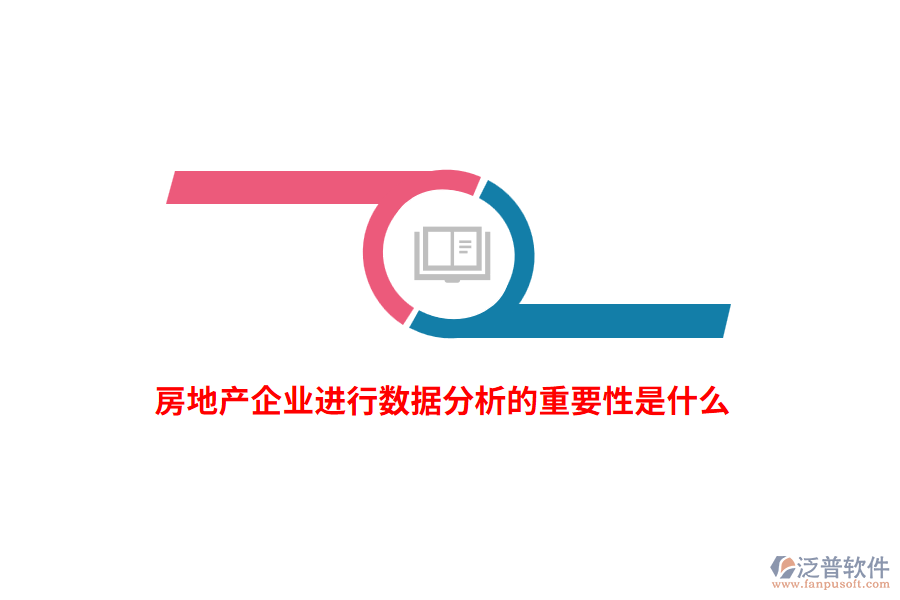 房地產(chǎn)企業(yè)進行數(shù)據(jù)分析的重要性是什么？