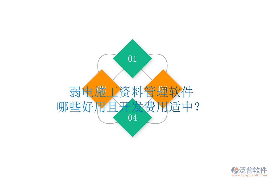 弱電施工資料管理軟件，哪些好用且開發(fā)費用適中？