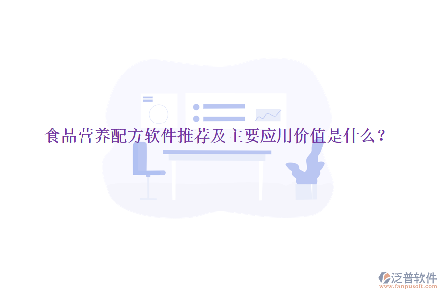 食品營養(yǎng)配方軟件推薦及主要應用價值是什么？