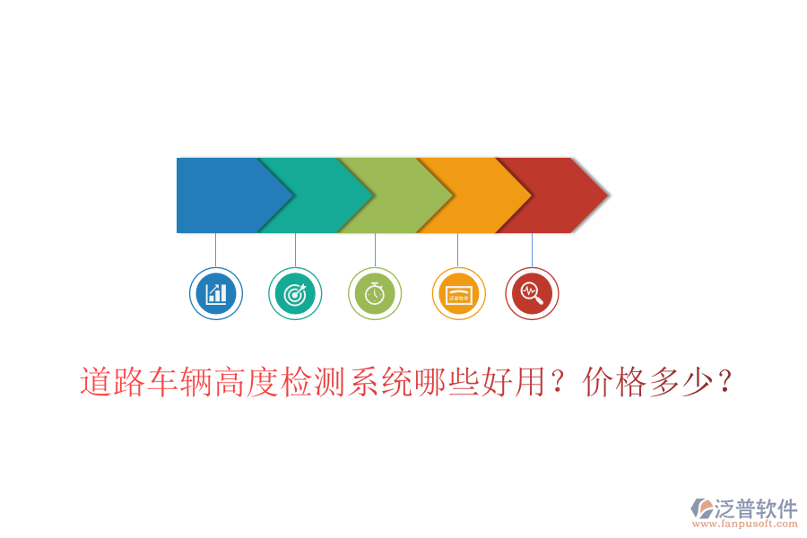 道路車輛高度檢測(cè)系統(tǒng)哪些好用？?jī)r(jià)格多少？