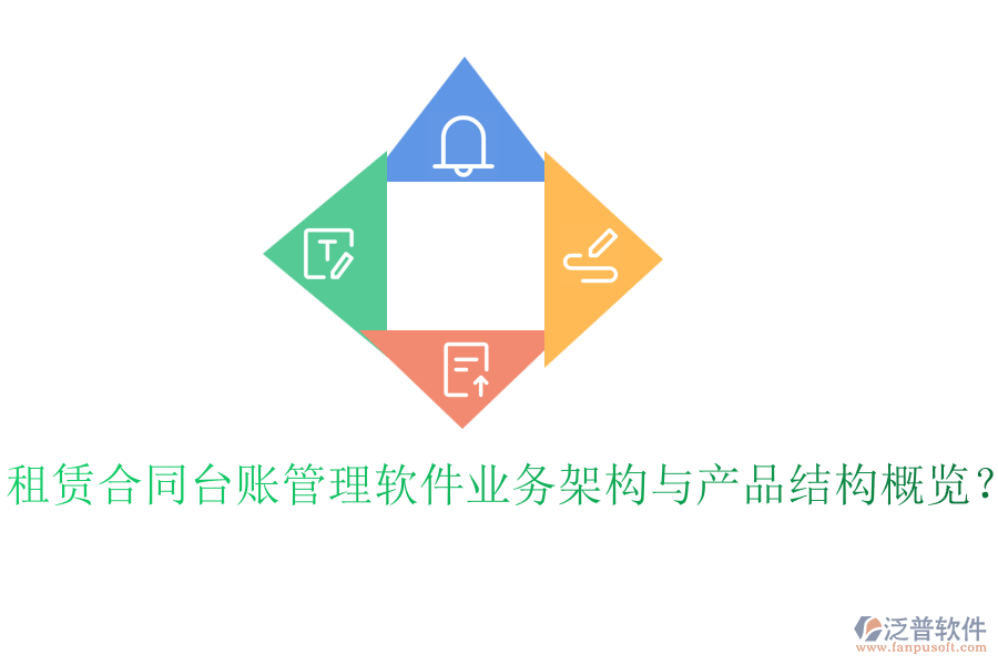 租賃合同臺賬管理軟件業(yè)務(wù)架構(gòu)與產(chǎn)品結(jié)構(gòu)概覽？