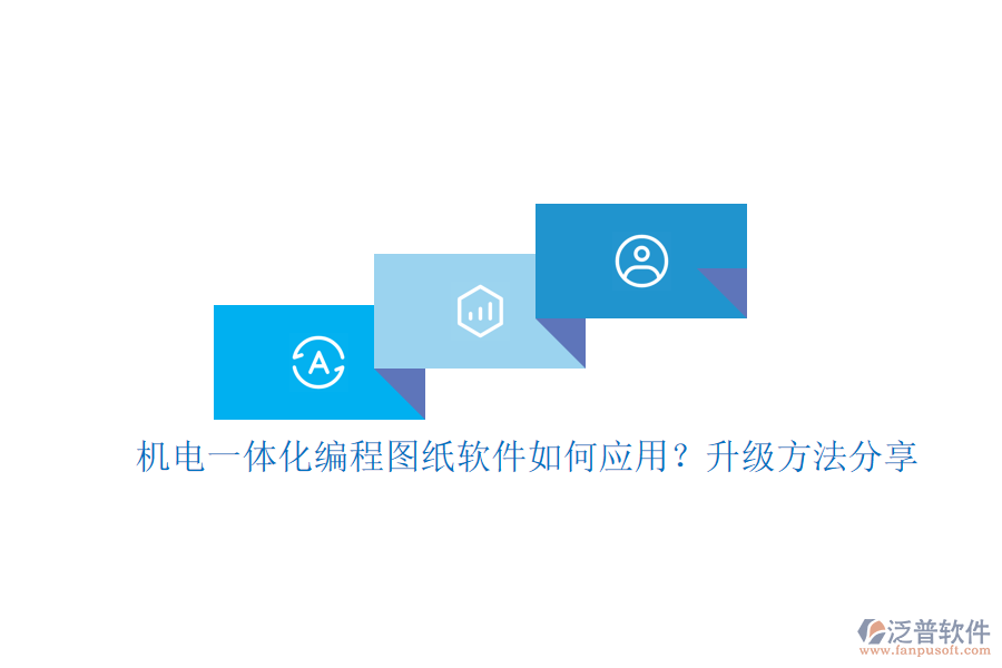 機(jī)電一體化編程圖紙軟件如何應(yīng)用？升級(jí)方法分享
