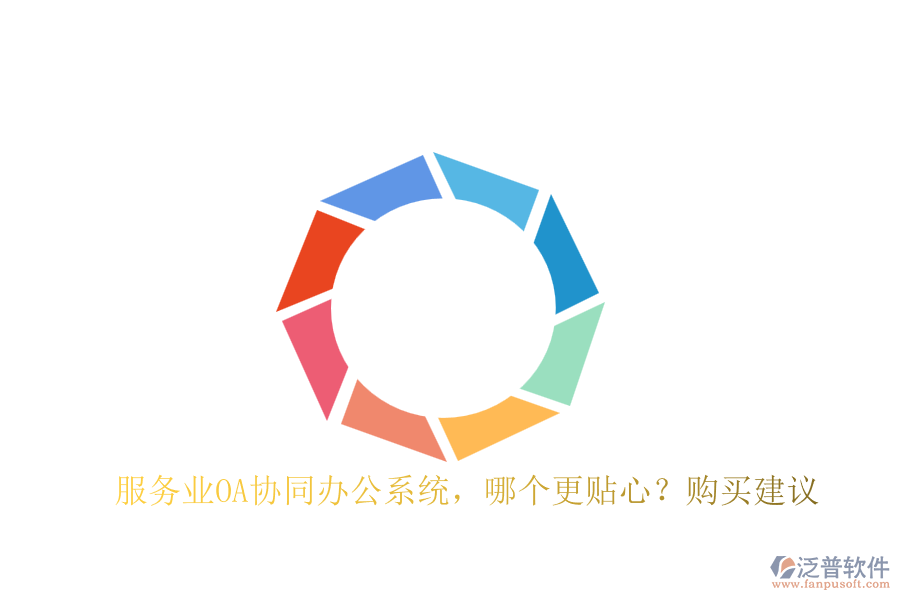 服務(wù)業(yè)OA協(xié)同辦公系統(tǒng)，哪個(gè)更貼心？購買建議