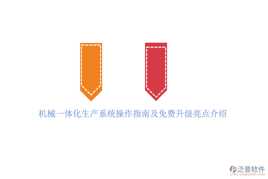 機(jī)械一體化生產(chǎn)系統(tǒng)操作指南及免費(fèi)升級(jí)亮點(diǎn)介紹