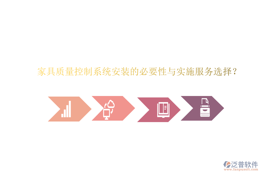 家具質量控制系統(tǒng)安裝的必要性與實施服務選擇？