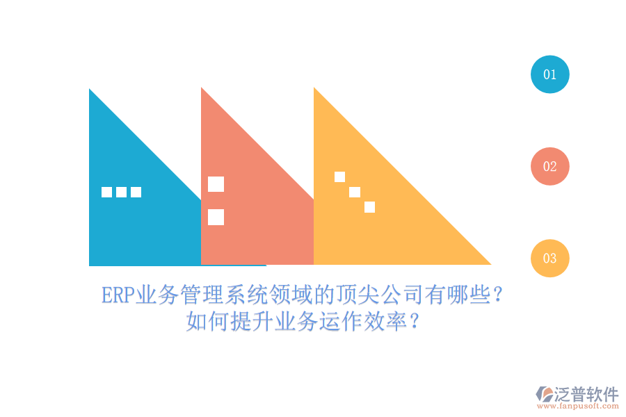 ERP業(yè)務(wù)管理系統(tǒng)領(lǐng)域的頂尖公司有哪些？如何提升業(yè)務(wù)運作效率？