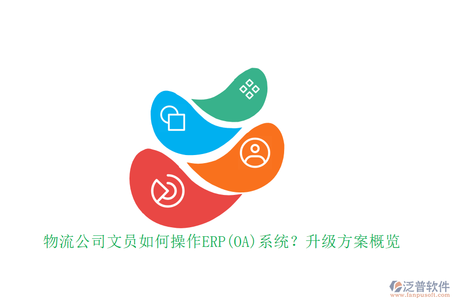 物流公司文員如何操作ERP(OA)系統(tǒng)？升級(jí)方案概覽