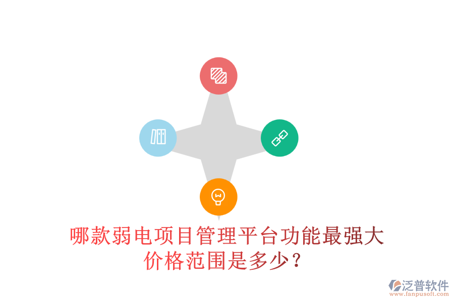 哪款弱電項目管理平臺功能最強(qiáng)大？價格范圍是多少？