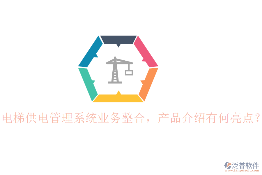 電梯供電管理系統(tǒng)業(yè)務(wù)整合，產(chǎn)品介紹有何亮點(diǎn)？