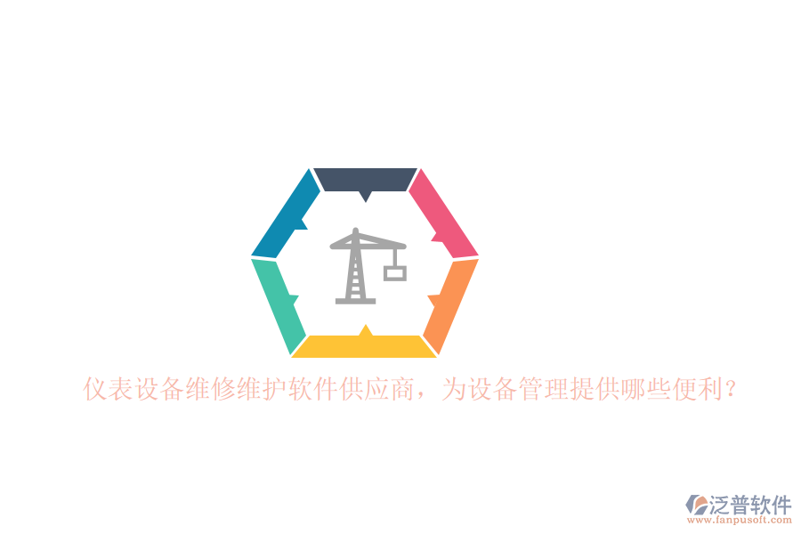 儀表設(shè)備維修維護(hù)軟件供應(yīng)商，為設(shè)備管理提供哪些便利？
