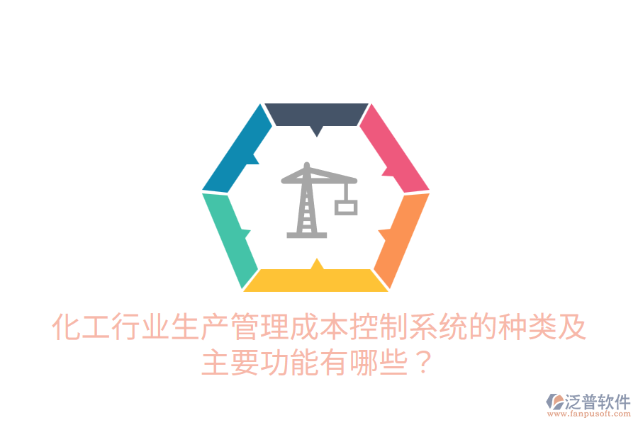  化工行業(yè)生產(chǎn)管理成本控制系統(tǒng)的種類及主要功能有哪些？