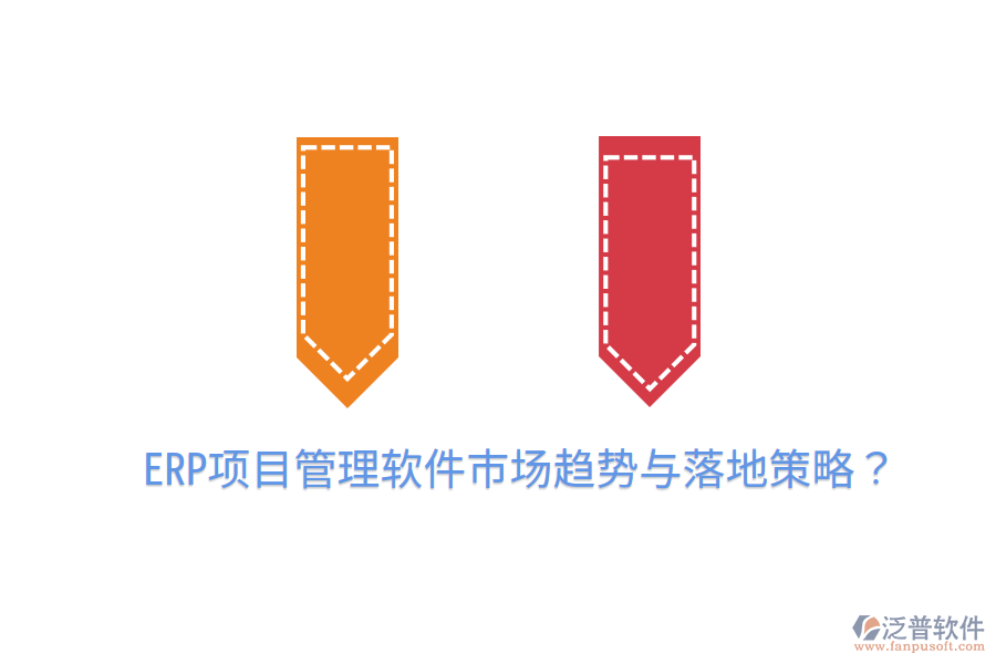  ERP項(xiàng)目管理軟件市場(chǎng)趨勢(shì)與落地策略？