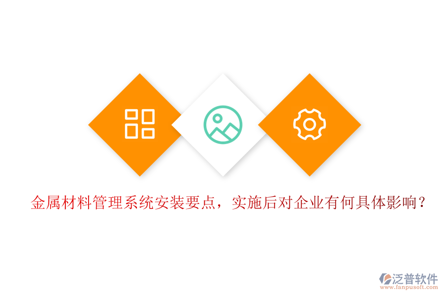 金屬材料管理系統(tǒng)安裝要點(diǎn)，實(shí)施后對(duì)企業(yè)有何具體影響？