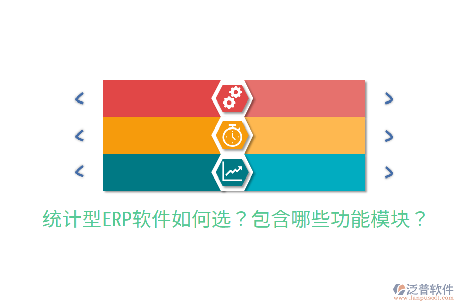  統(tǒng)計型ERP軟件如何選？包含哪些功能模塊？
