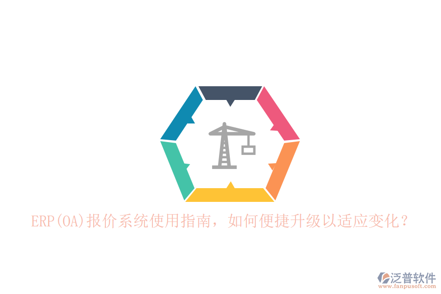 ERP(OA)報(bào)價(jià)系統(tǒng)使用指南，如何便捷升級(jí)以適應(yīng)變化？