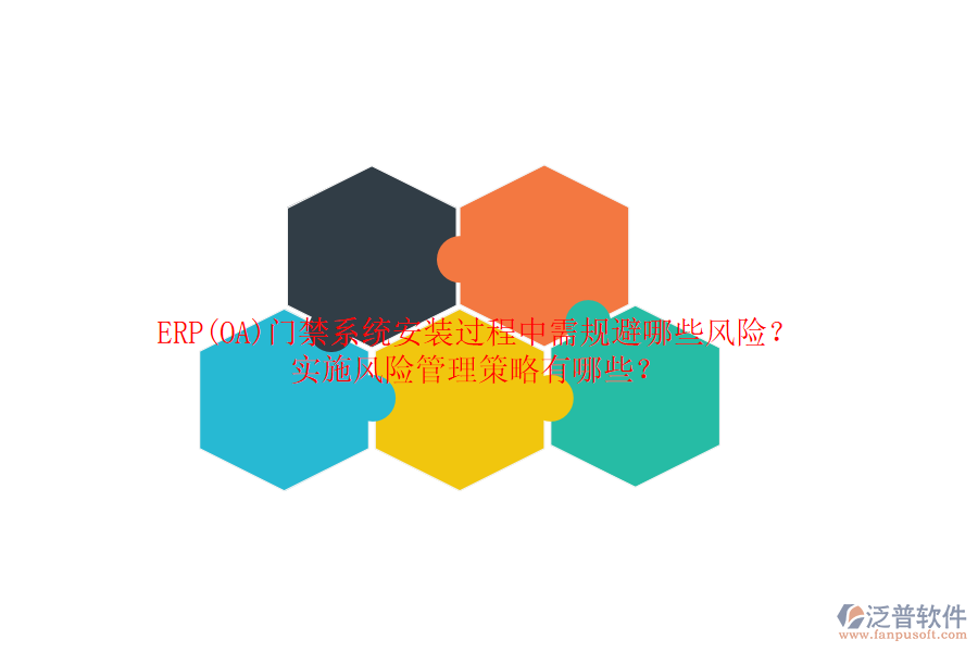 ERP(OA)門禁系統(tǒng)安裝過程中需規(guī)避哪些風(fēng)險？實施風(fēng)險管理策略有哪些？