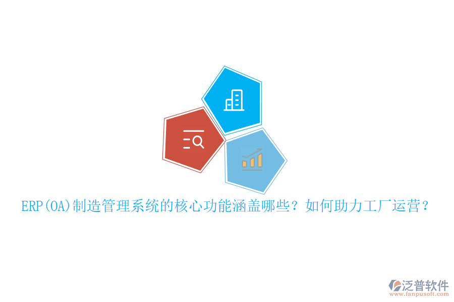 ERP(OA)制造管理系統(tǒng)的核心功能涵蓋哪些？如何助力工廠運營？