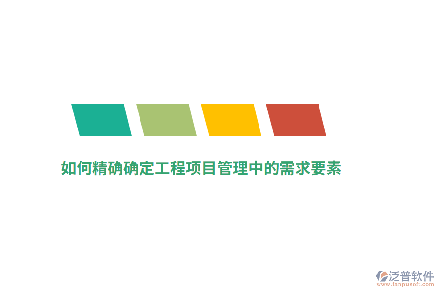 如何精確確定工程項目管理中的需求要素？
