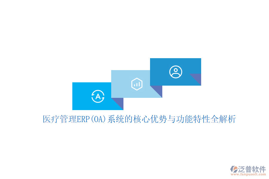 醫(yī)療管理ERP(OA)系統(tǒng)的核心優(yōu)勢(shì)與功能特性全解析