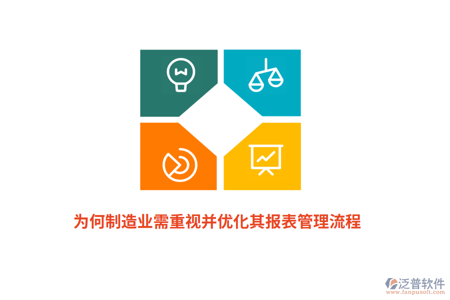 為何制造業(yè)需重視并優(yōu)化其報(bào)表管理流程？