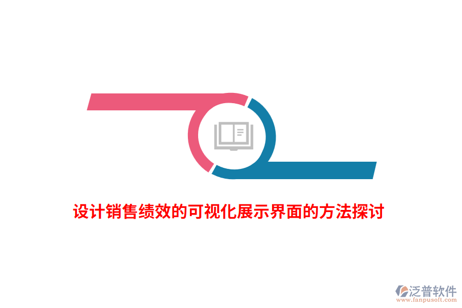 設(shè)計(jì)銷售績(jī)效的可視化展示界面的方法探討